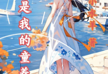 求校花是我的童养媳小说的全文免费阅读链接-艾米文学