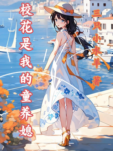 求校花是我的童养媳小说的全文免费阅读链接