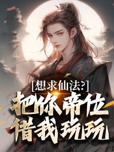 想求仙法？把你帝位借我玩玩小说的无弹窗阅读体验，寻找免费阅读网站