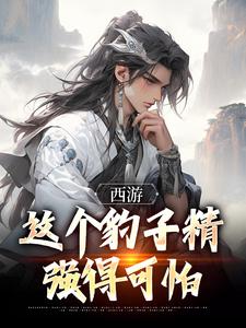 西游：这个豹子精强得可怕免费阅读，西游：这个豹子精强得可怕章节目录