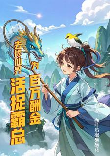 为百万酬金，去修仙界活捉霸总徐凌飞小说完结版章节在线阅读