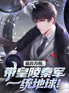 完结版《嬴政苏醒，带皇陵秦军一统地球！》章节阅读