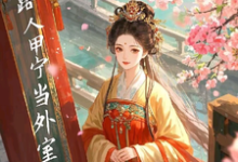 开局即抄家？为保命我缠上他小说的所有章节都能在哪里免费读到？-艾米文学