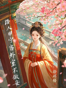 开局即抄家？为保命我缠上他小说的所有章节都能在哪里免费读到？