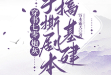 哪里能找到穿书七零,炮灰手撕剧本搞基建小说的最新更新和免费章节?-艾米文学