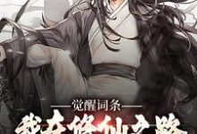 《觉醒词条：我在修仙之路狂飙》陈飞小说免费阅读完整版-艾米文学