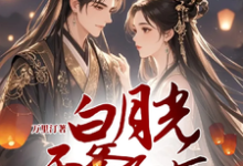 完结版《白月光干爹死后把他儿子宠上天》免费阅读-艾米文学