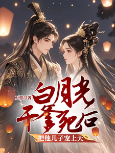 完整版《白月光干爹死后把他儿子宠上天》小说免费阅读