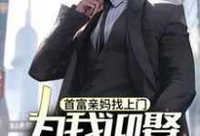 完结版《首富亲妈找上门，为我迎娶白富美？》章节目录在线阅读-艾米文学