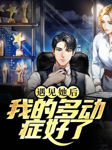 遇见她后，我的多动症好了这本小说在哪里可以看？哪里有免费试读章节？