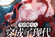小说《当首辅夫人穿成了现代落难真千金》完整版章节免费阅读-艾米文学