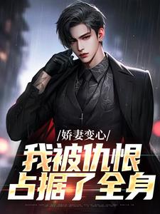 娇妻变心，我被仇恨占据了全身完整版小说免费阅读，娇妻变心，我被仇恨占据了全身小说