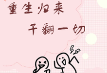 小说《重生归来干翻一切》章节免费阅读-艾米文学