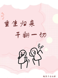 小说《重生归来干翻一切》章节免费阅读