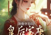 《助他登基后,皇后宝座不归我?》小说云曦尉骋渊章节章节免费在线阅读-艾米文学