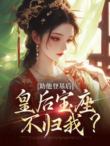 《助他登基后，皇后宝座不归我？》小说云曦尉骋渊章节章节免费在线阅读