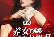 《谁说养女要下乡，带着空间虐极品》沈月见小说免费阅读完整版-艾米文学