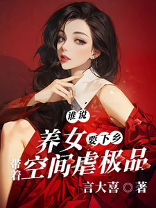 《谁说养女要下乡，带着空间虐极品》沈月见小说免费阅读完整版