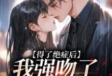 求得了绝症后，我强吻了我的上司小说免费资源-艾米文学
