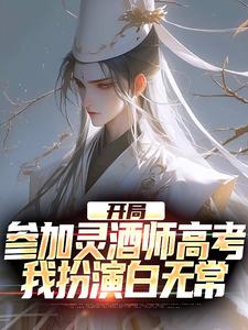 小说《开局参加灵酒师高考，我扮演白无常》章节免费阅读
