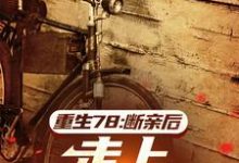 重生78:断亲后,走上人生巅峰小说阅读,重生78:断亲后,走上人生巅峰完结版-艾米文学