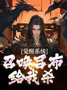 小说《觉醒系统：召唤吕布给我杀》完整版在线章节免费阅读