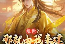 《乱世?那就由我来建大明王朝》小说大结局免费试读 朱远小说-艾米文学