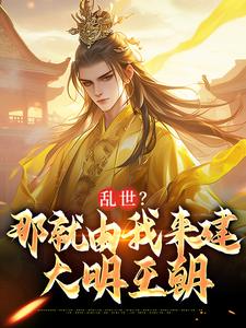 《乱世？那就由我来建大明王朝》小说大结局免费试读 朱远小说