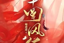 南风佑免费阅读，南风佑陆盛楠-艾米文学