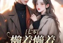 七零:懒着懒着,她成了大佬夫人完整版小说,七零:懒着懒着,她成了大佬夫人最新章节-艾米文学