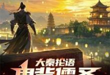 求大秦抡语:鬼背儒圣,物理感化!小说的全文免费阅读链接-艾米文学