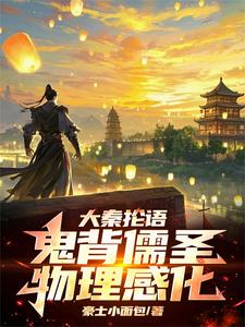 求大秦抡语：鬼背儒圣，物理感化！小说的全文免费阅读链接
