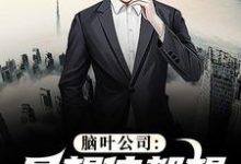 求脑叶公司：异想体都想和我亲近小说的全文免费阅读链接-艾米文学