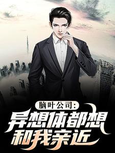 求脑叶公司：异想体都想和我亲近小说的全文免费阅读链接