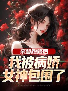 《亲爹跑路后，我被病娇女神包围了》全集免费在线阅读（江夜）