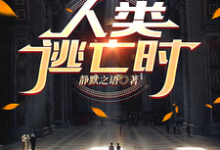 人类逃亡时（殷允）完整版在线免费阅读-艾米文学
