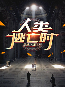 人类逃亡时（殷允）完整版在线免费阅读