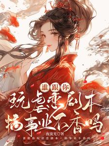 小说《谁跟你玩虐恋剧本，搞事业不香吗》完整版在线章节免费阅读