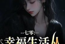 小说《七零：幸福生活从当女配开始》完整版章节免费阅读-艾米文学