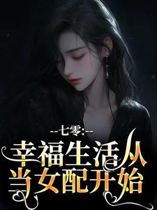 七零：幸福生活从当女配开始免费阅读，七零：幸福生活从当女配开始章节目录