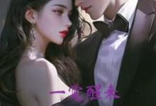 《一觉醒来,付少的白月光塌房了》施瑾付砚辞小说免费阅读完整版-艾米文学