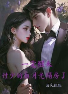《一觉醒来，付少的白月光塌房了》施瑾付砚辞小说免费阅读完整版