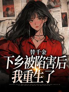 温婉婷小说替千金下乡被陷害后，我重生了完整版阅读