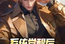 完整版的系统觉醒后,我的财富无上限小说在哪里可以免费读到?-艾米文学