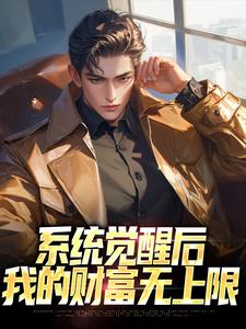 完整版的系统觉醒后，我的财富无上限小说在哪里可以免费读到？