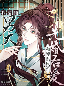 求我清纯男大，和爹系反派先婚后爱小说免费资源