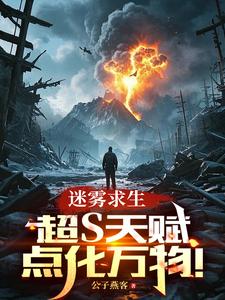 迷雾求生：超S天赋，点化万物！这本小说在哪里可以看？哪里有免费试读章节？