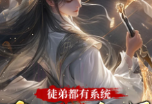 小说《徒弟都有系统,我只好摆烂了》章节免费阅读-艾米文学