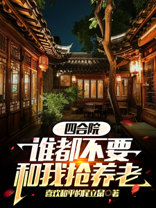 四合院谁都不要和我抢养老小说有没有完结版在线？