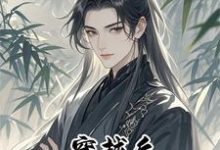 完结版《穿越后独宠温软小夫郎》章节阅读-艾米文学